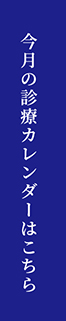 今月の診療カレンダーはこちら