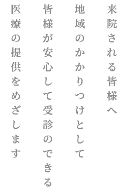 患者様に寄り添った治療を第一に地域に愛されるクリニックを目指して